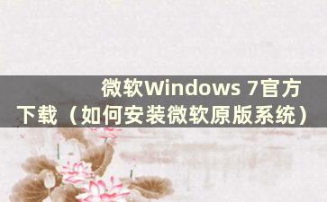 微软Windows 7官方下载（如何安装微软原版系统）